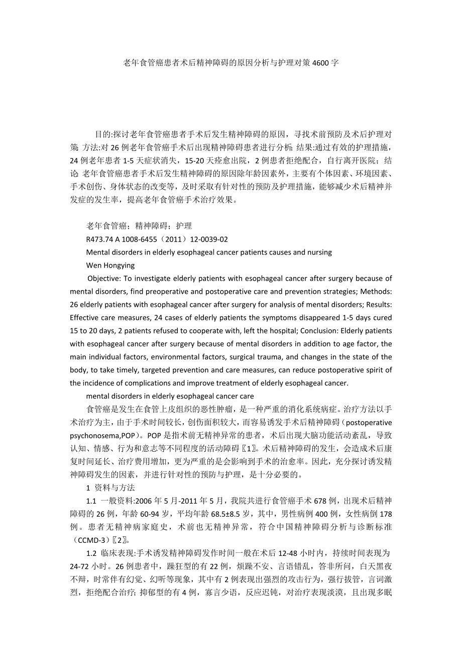 老年食管癌患者术后精神障碍的原因分析与护理对策4600字.docx_第1页