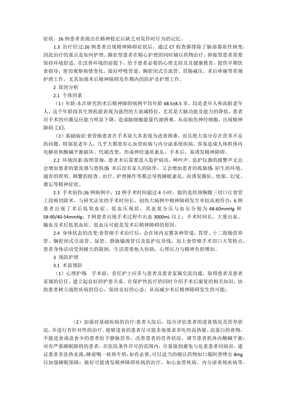 老年食管癌患者术后精神障碍的原因分析与护理对策4600字.docx_第2页