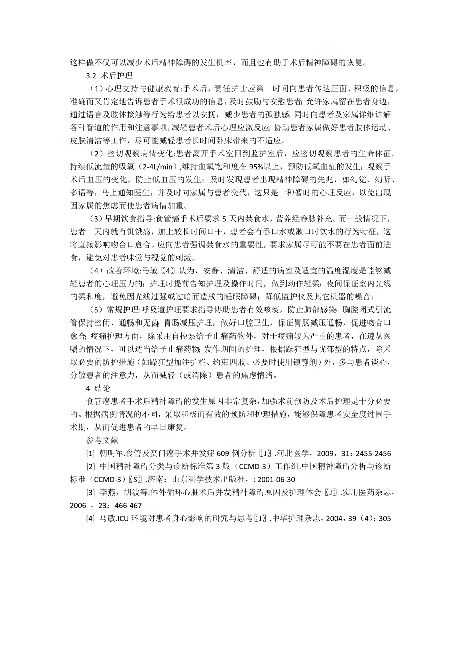 老年食管癌患者术后精神障碍的原因分析与护理对策4600字.docx_第3页