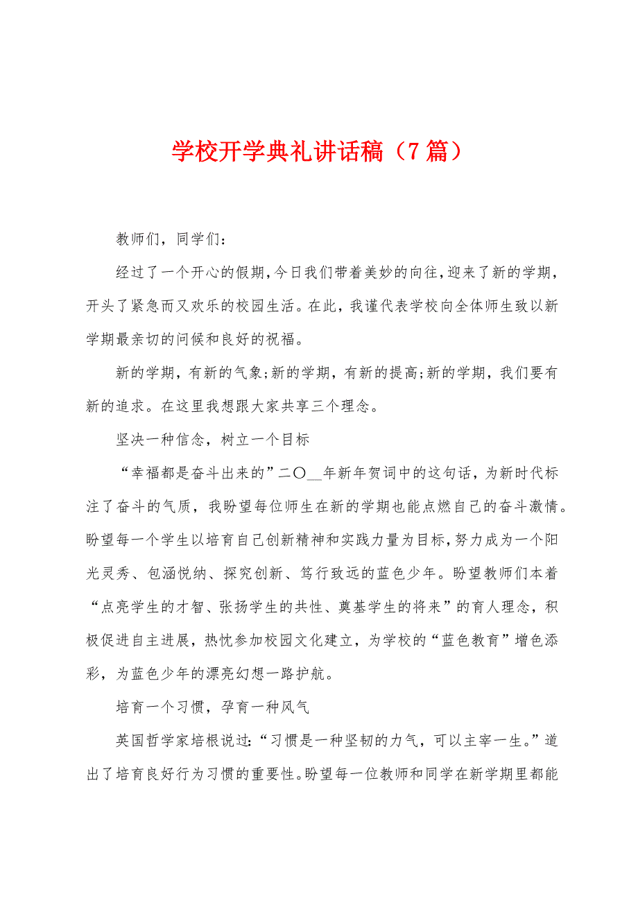 学校开学典礼讲话稿(7篇).doc_第1页