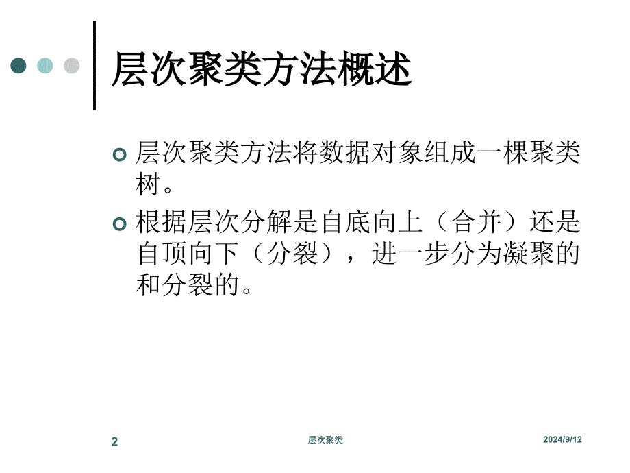 《数据挖掘层次聚类》PPT课件_第2页