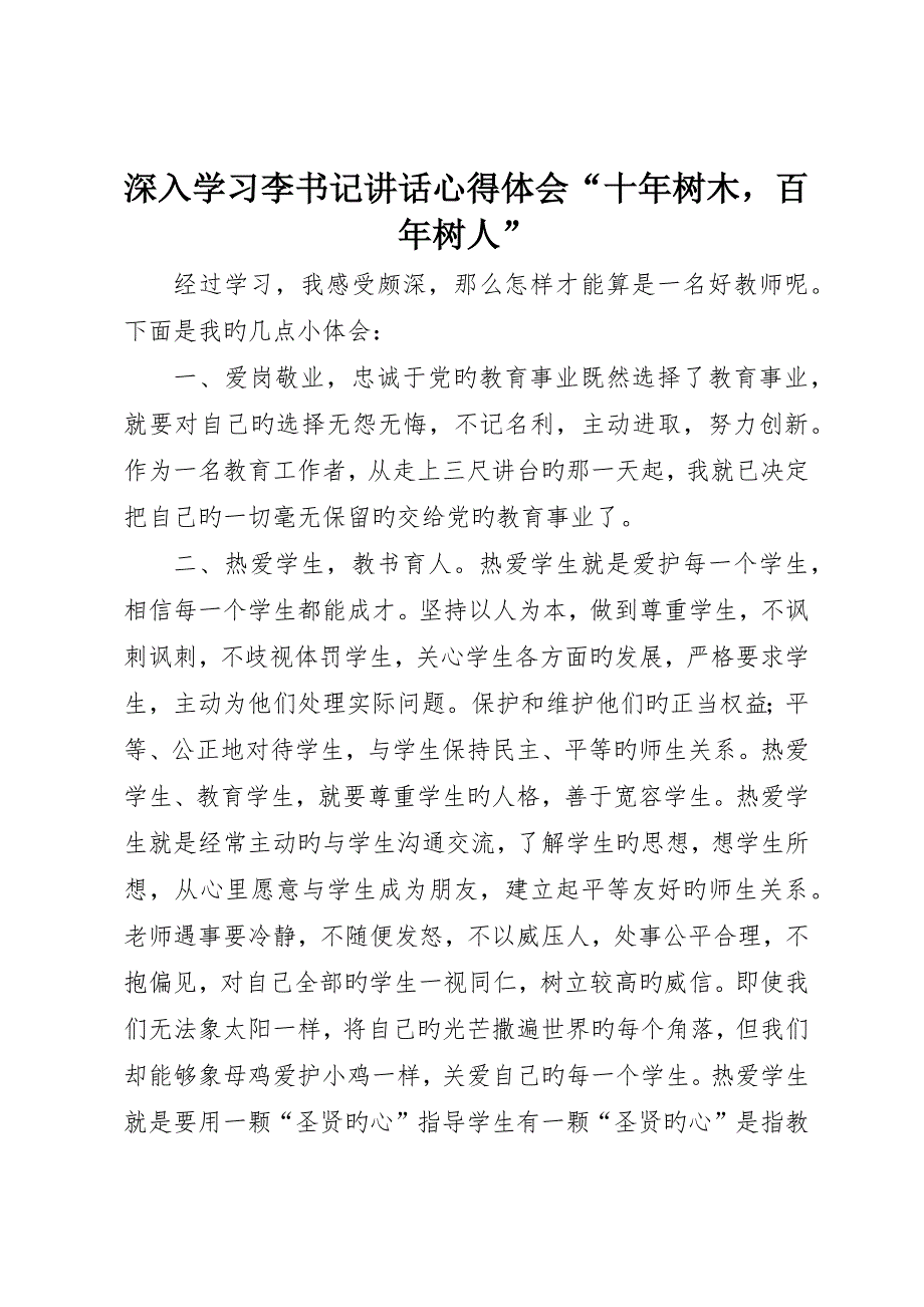 深入学习李书记致辞心得体会“十年树木百年树人”_第1页