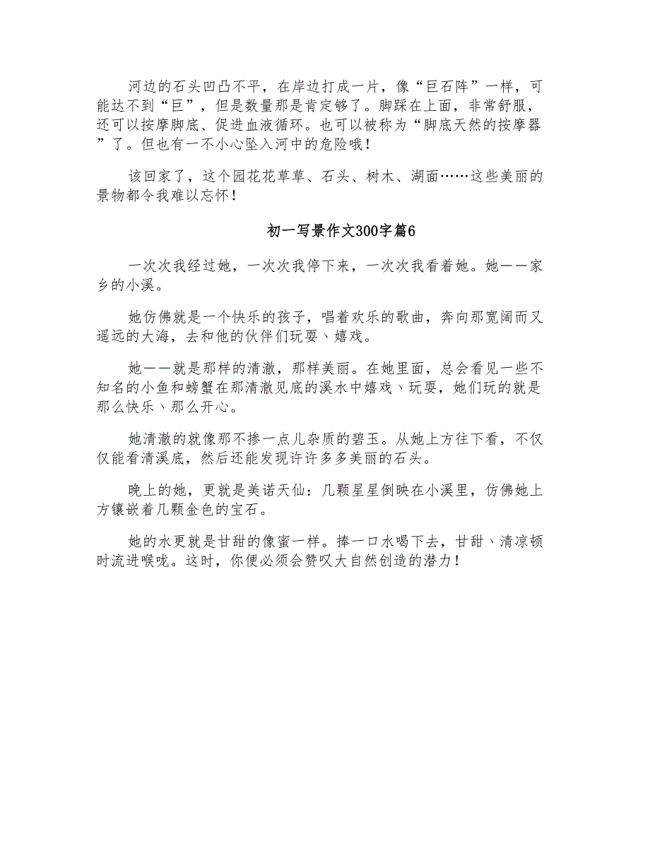 有关初一写景作文300字集锦十篇_第4页