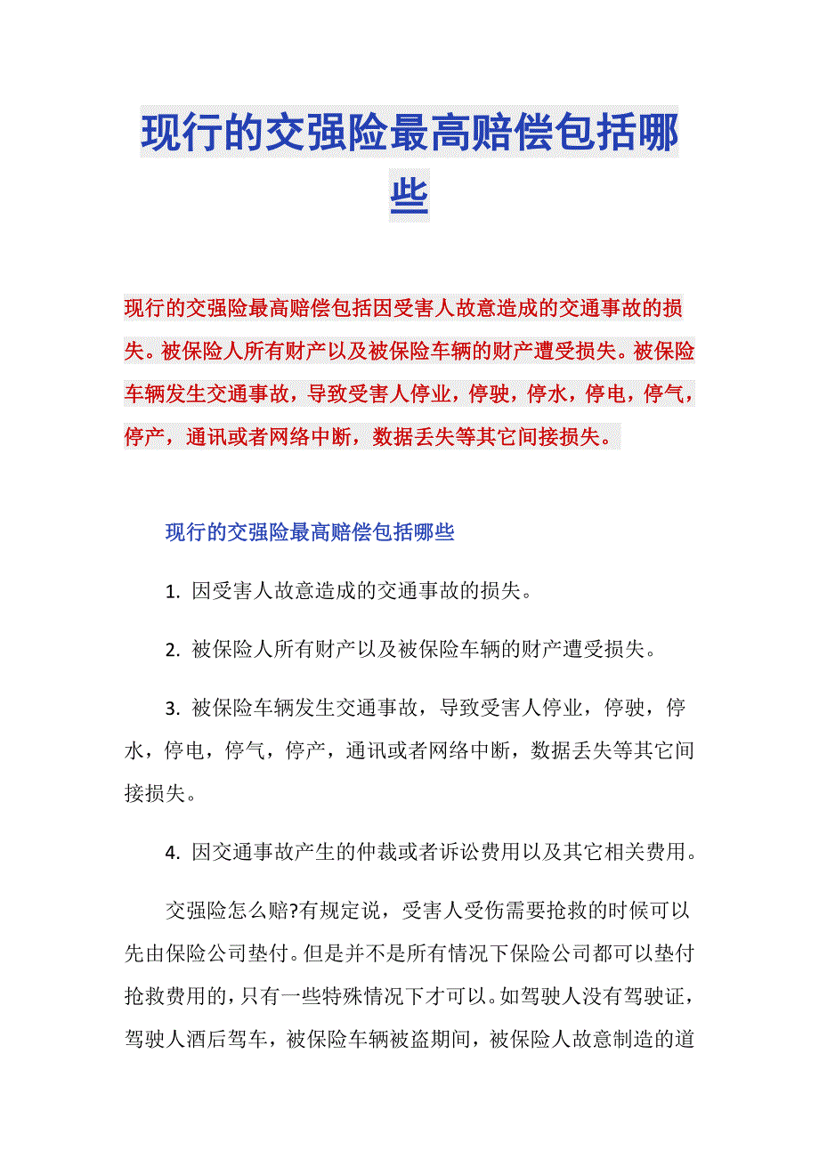 现行的交强险最高赔偿包括哪些_第1页