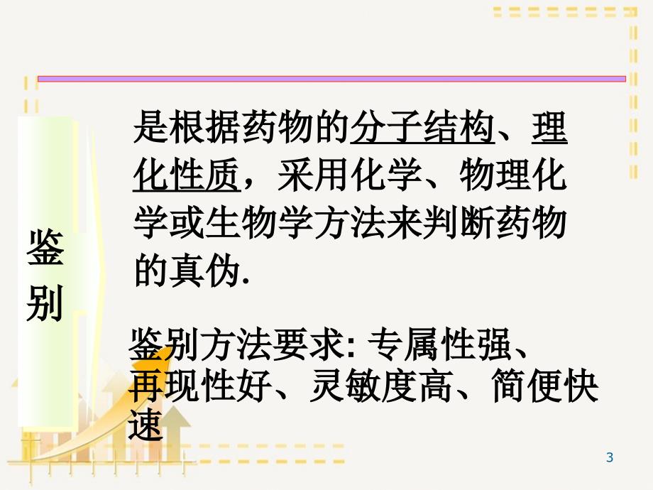 药物分析第二章药物的鉴别试验_第3页