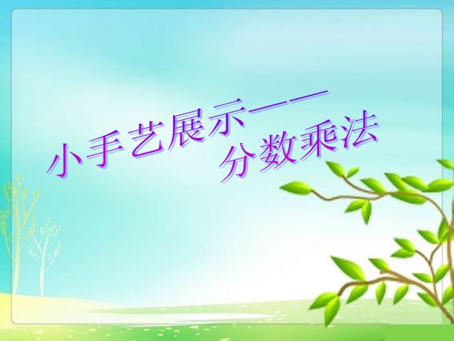 秋六年级数学上册 第一单元 小手艺展示 分数乘法课件5 青岛版_第2页