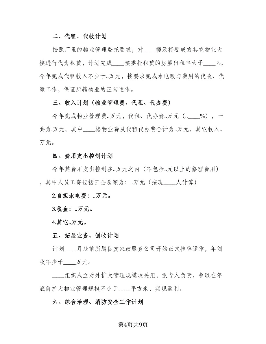 2023物业管理助理年度工作计划（三篇）.doc_第4页