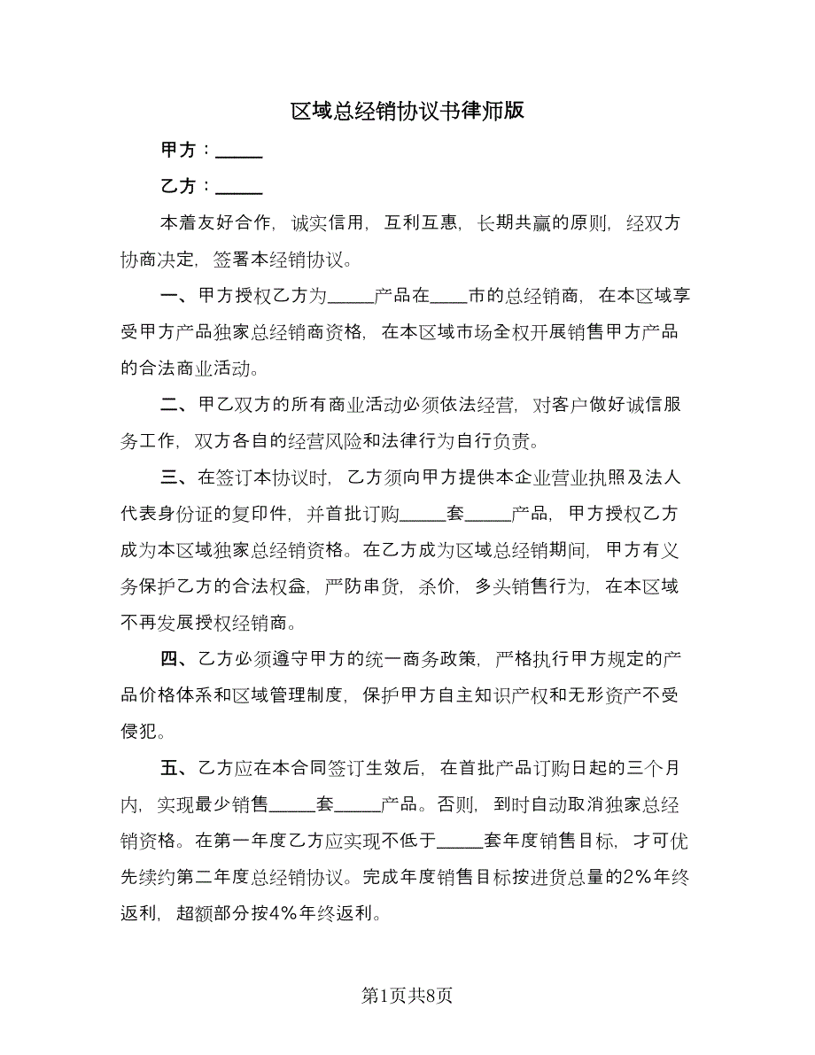 区域总经销协议书律师版（三篇）.doc_第1页