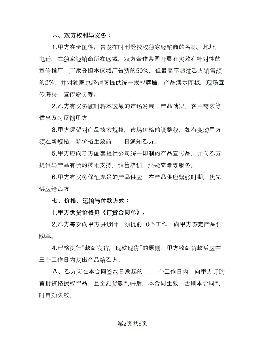 区域总经销协议书律师版（三篇）.doc_第2页