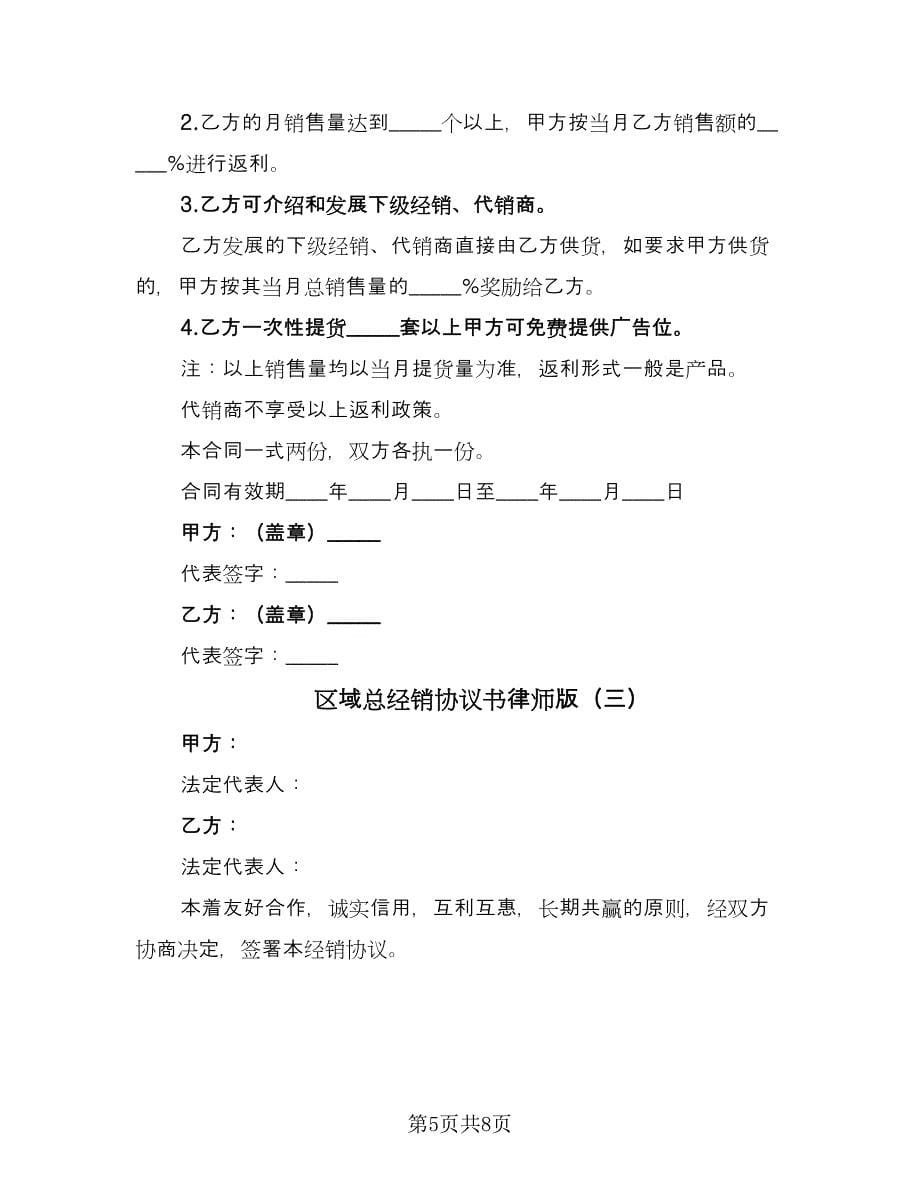 区域总经销协议书律师版（三篇）.doc_第5页