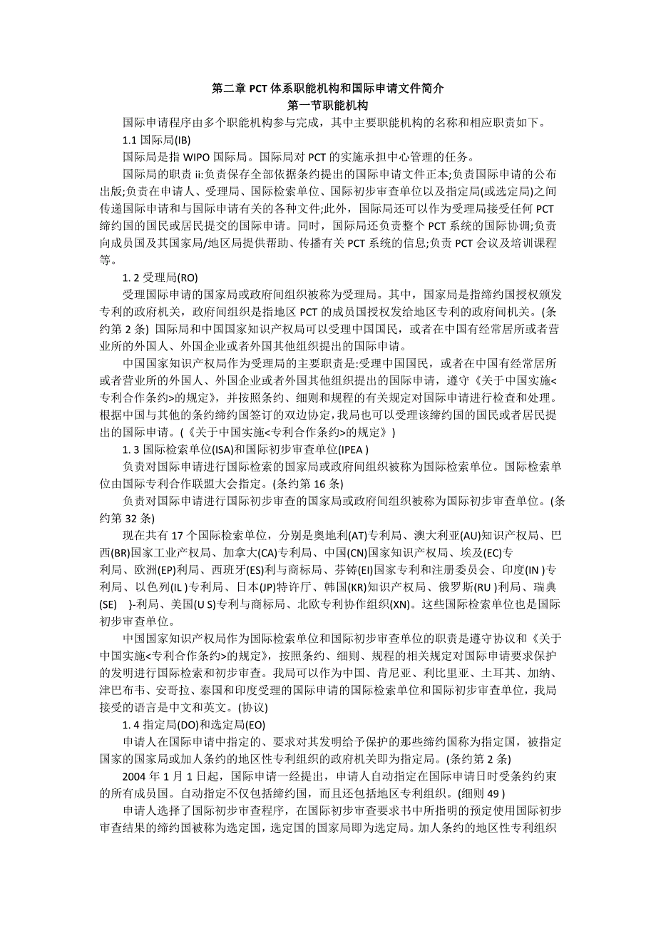 PCT国际审查实务手册_第1页