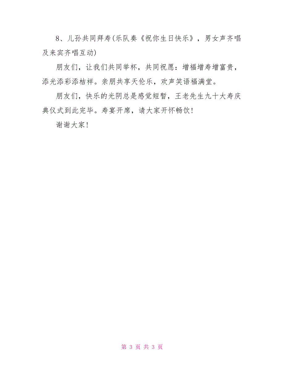 90岁老人寿宴祝寿主持词90岁老人寿宴流程_第3页