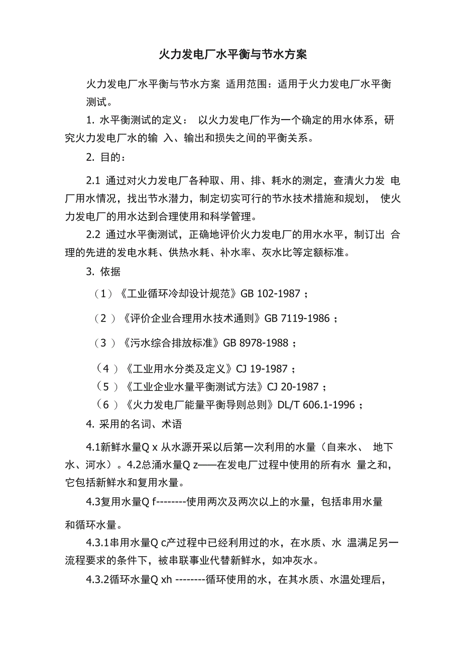 火力发电厂水平衡与节水方案_第1页