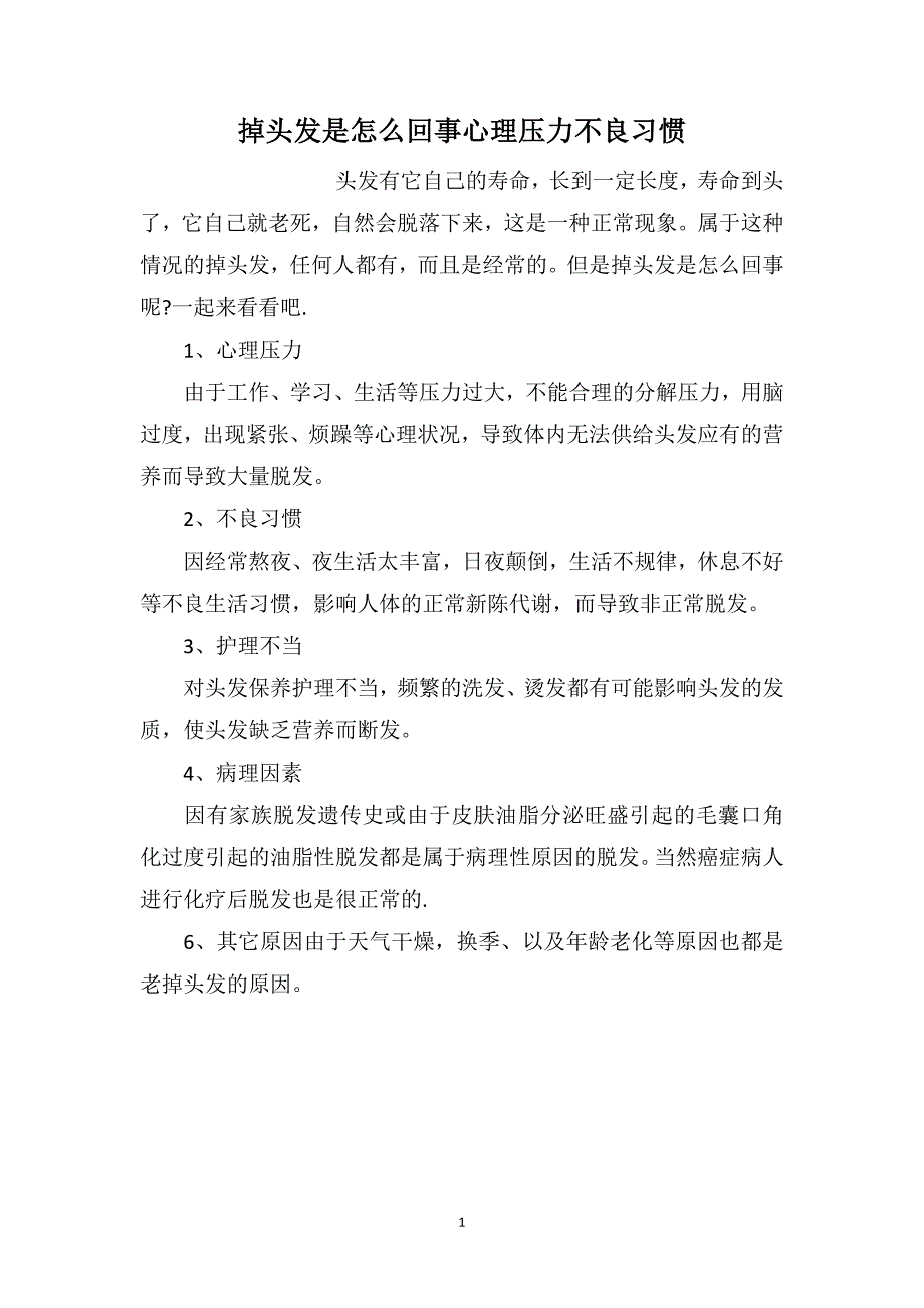 掉头发是怎么回事心理压力不良习惯_第1页