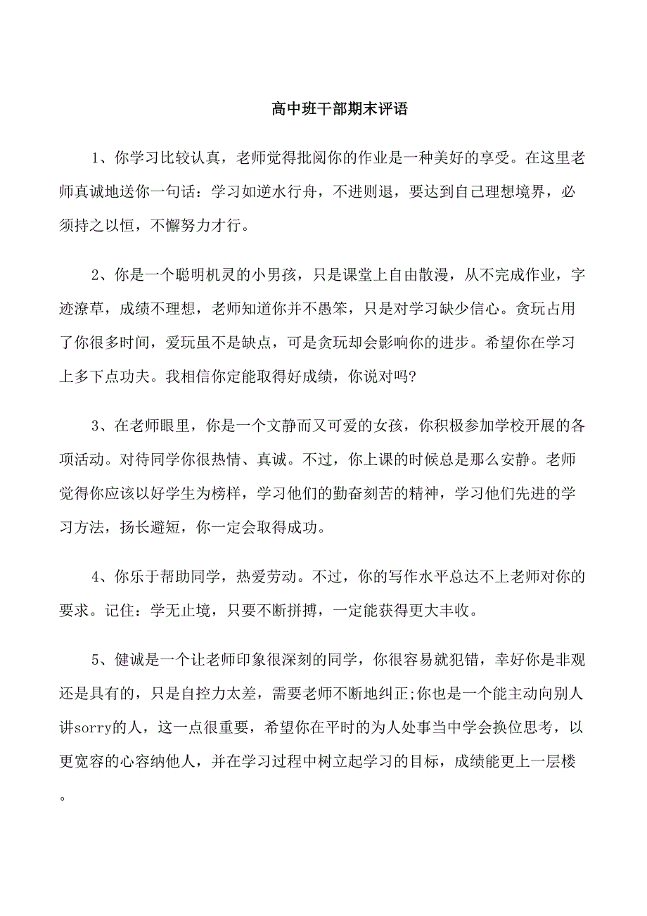 高中班干部期末评语_第1页