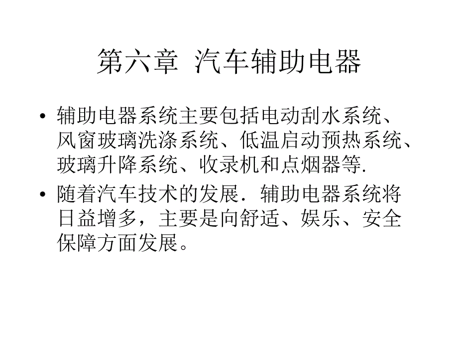 汽车辅助电器电动刮水器及洗涤器PPT课件_第1页