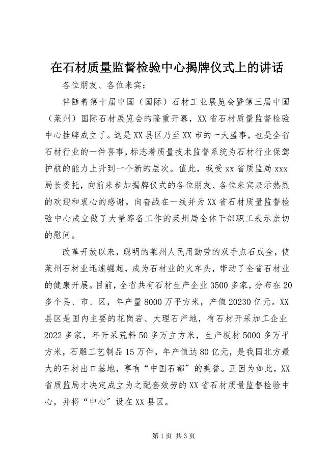 2023年在石材质量监督检验中心揭牌仪式上的致辞.docx