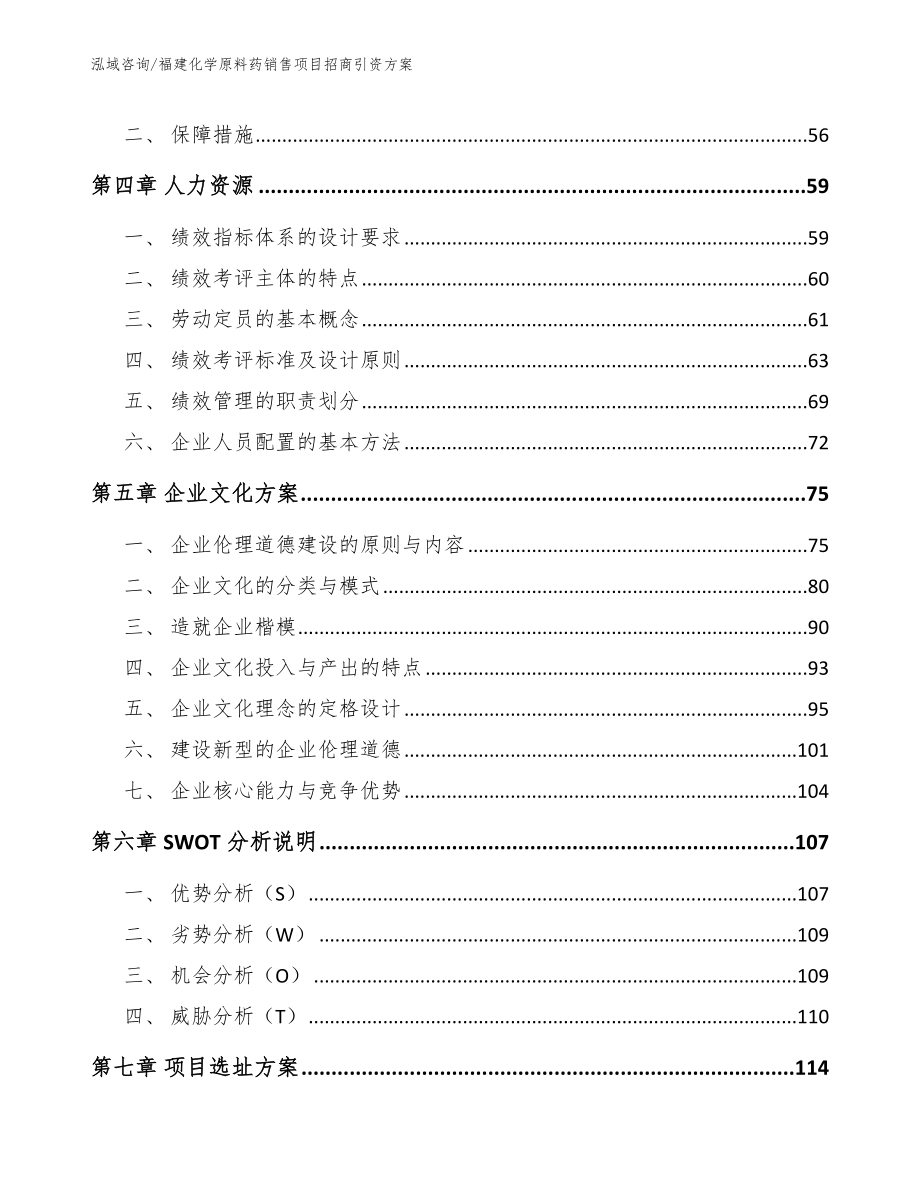 福建化学原料药销售项目招商引资方案【模板参考】_第2页