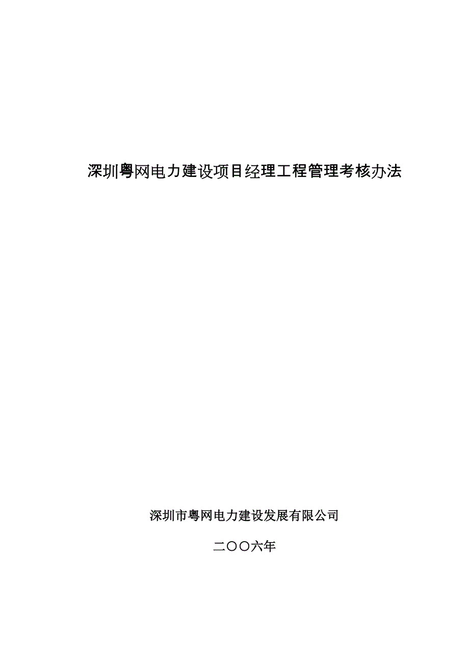 深圳粤网电力建设项目经理工程管理考核办法_第1页