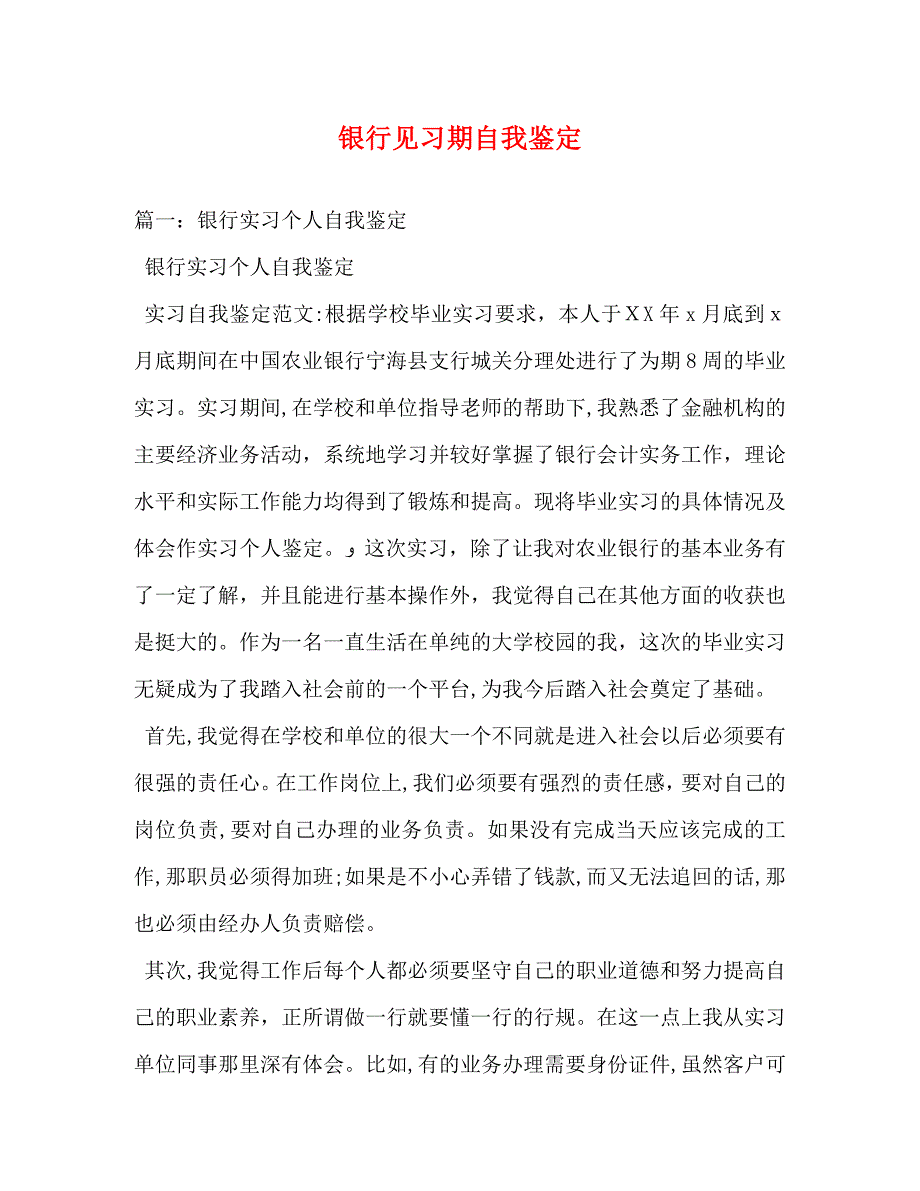 银行见习期自我鉴定_第1页