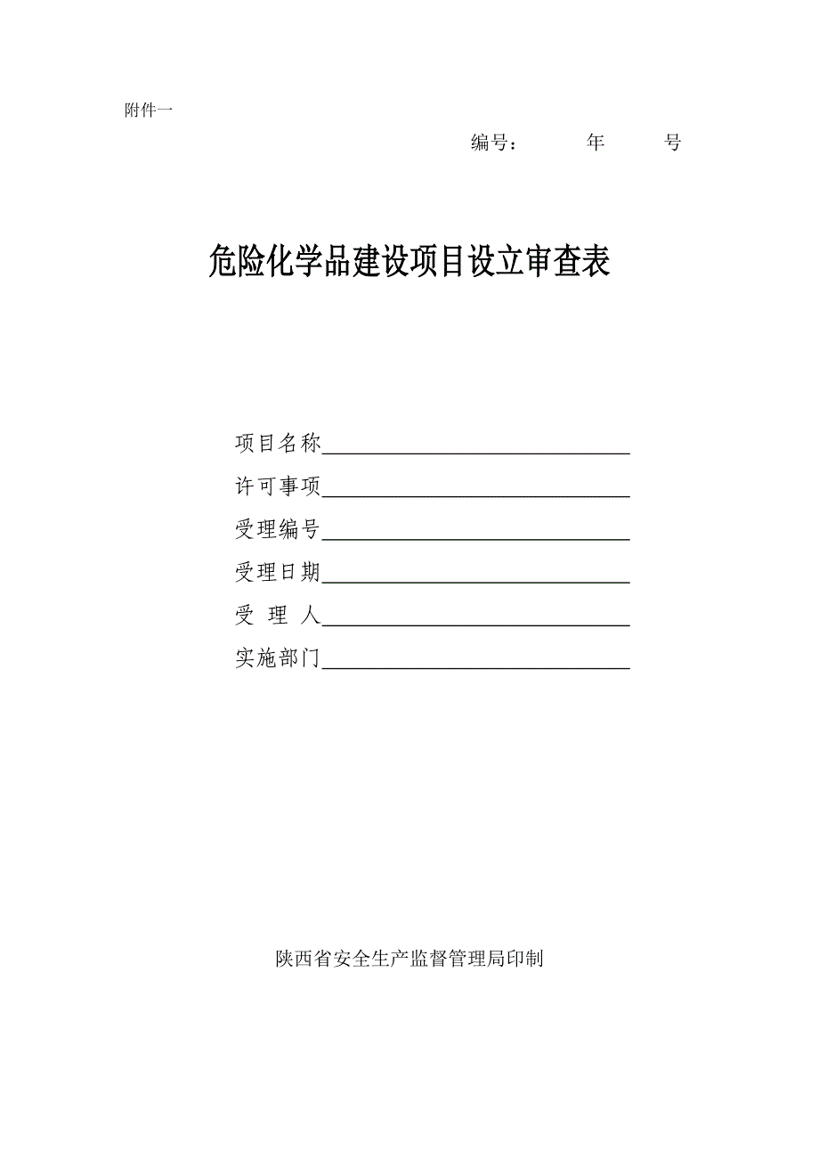 危险化学品建设项目设立审查表_第1页