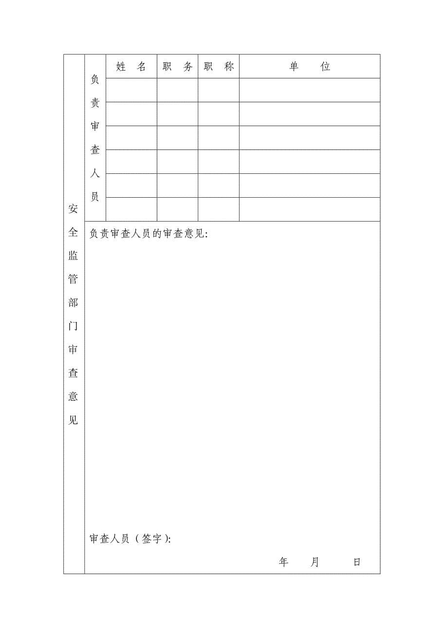 危险化学品建设项目设立审查表_第5页