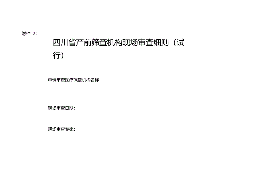 产前筛查机构评审细则_第1页