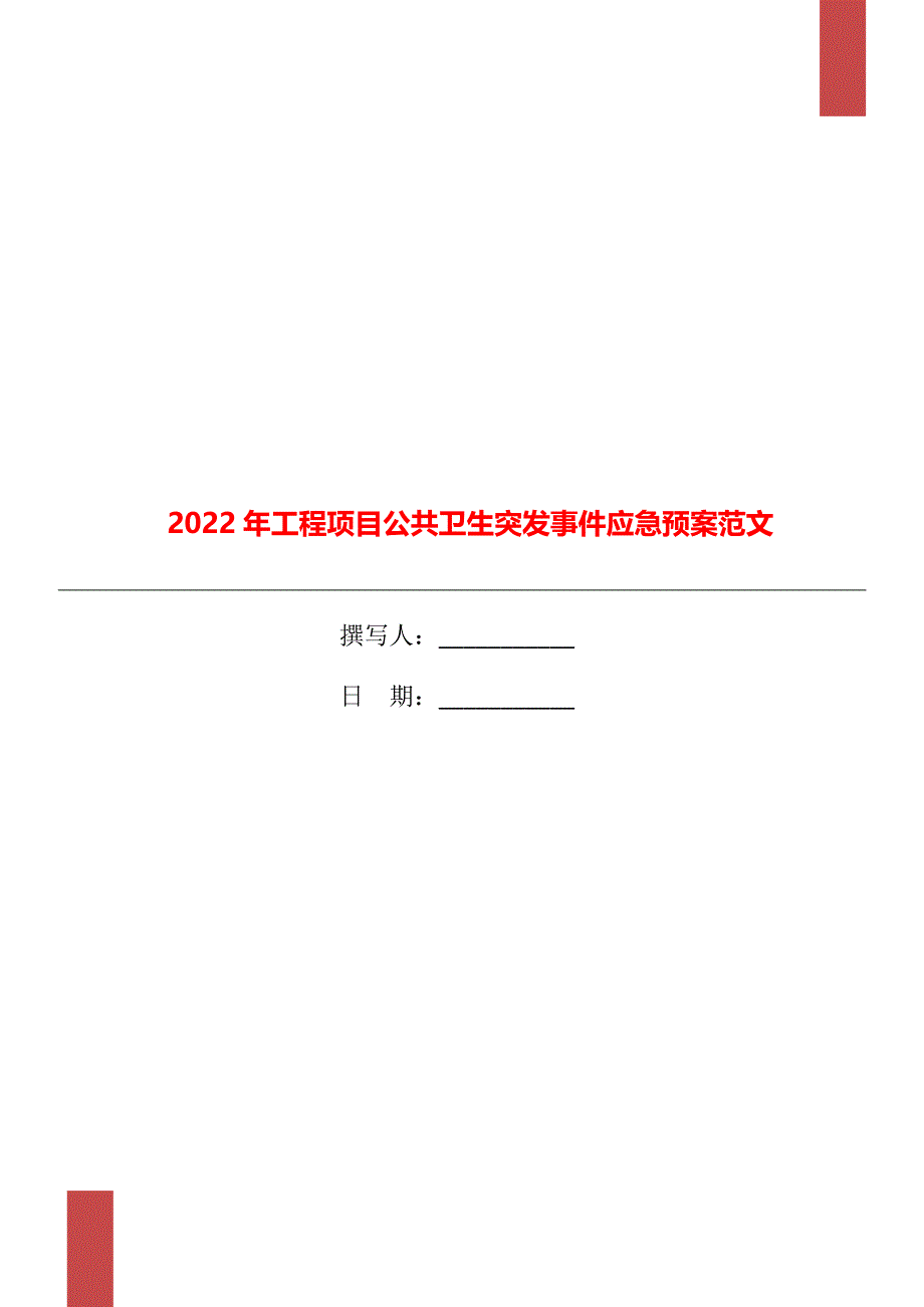 2022年工程项目公共卫生突发事件应急预案范文_第1页