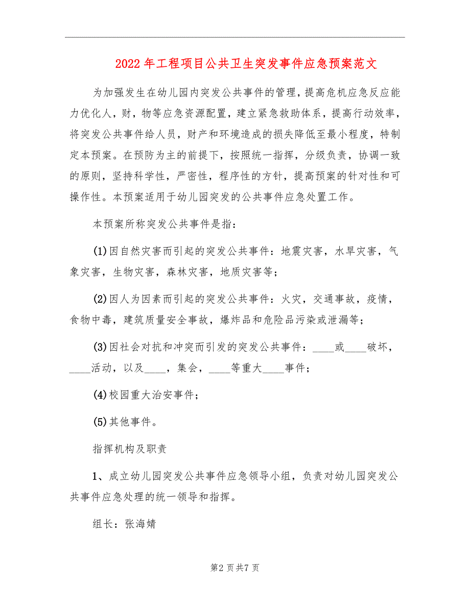 2022年工程项目公共卫生突发事件应急预案范文_第2页