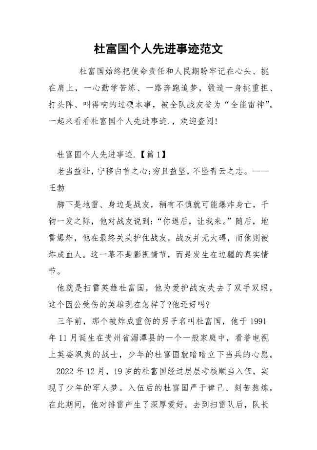 杜富国个人先进事迹范文.docx