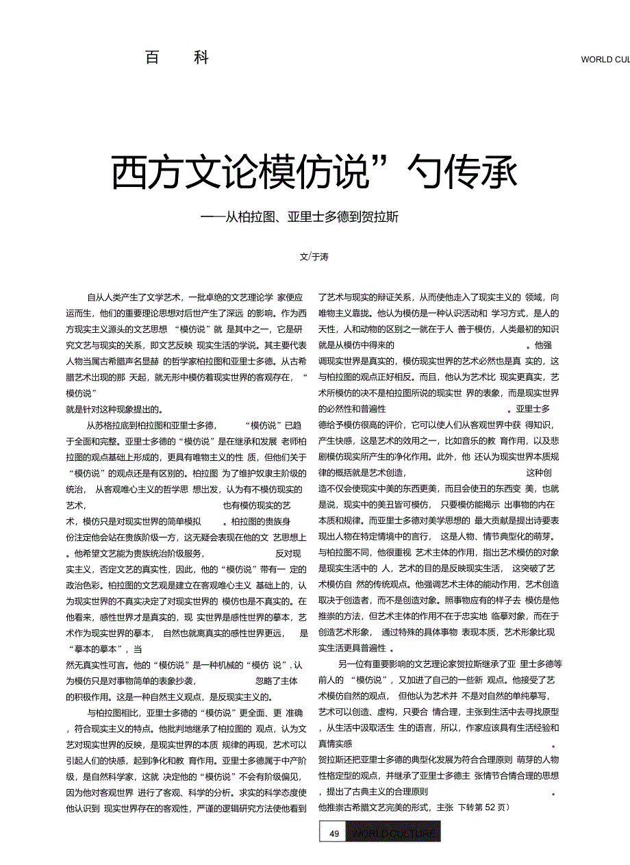 西方文论_模仿说_的传承_从柏拉图_亚里士多德到贺拉斯_第1页