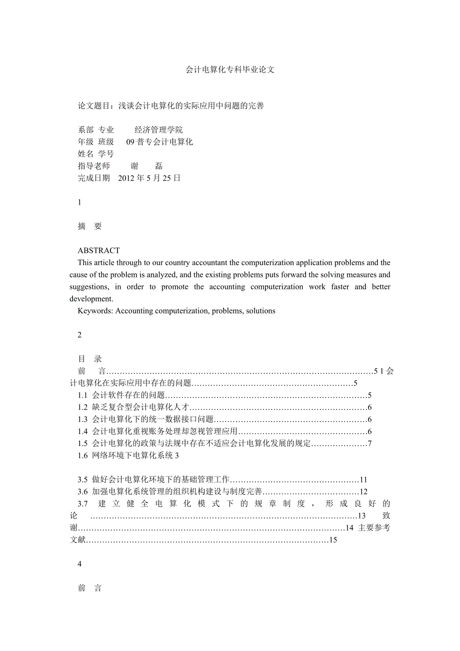 会计电算化专科毕业论文_第1页