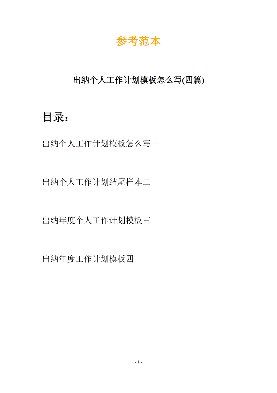 出纳个人工作计划模板怎么写(四篇).docx_第1页