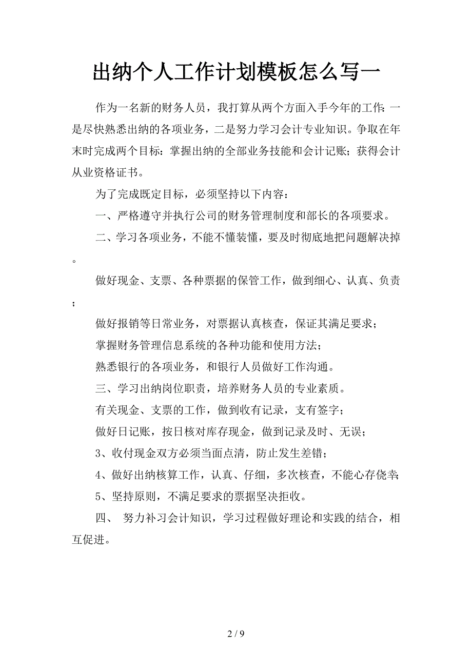 出纳个人工作计划模板怎么写(四篇).docx_第2页