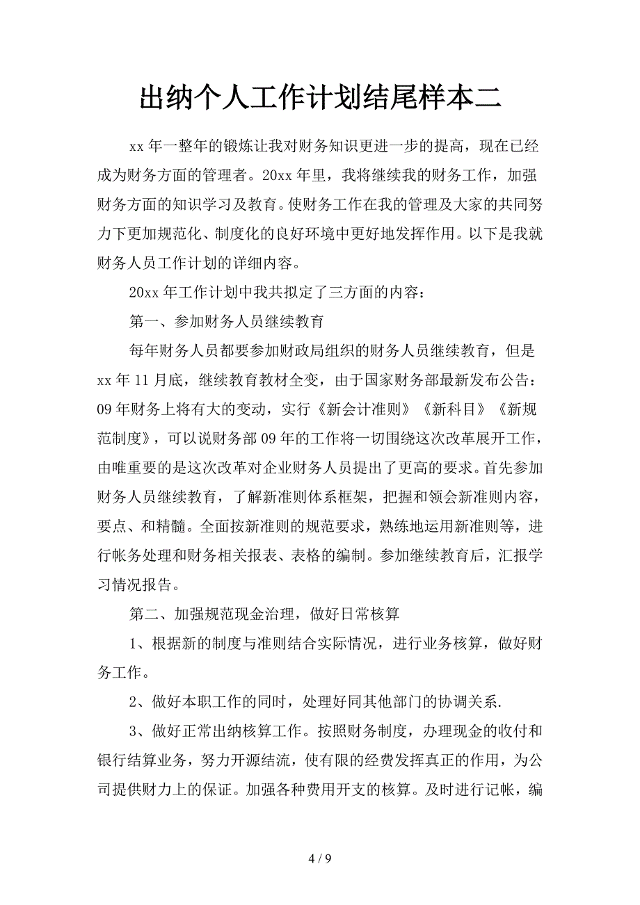 出纳个人工作计划模板怎么写(四篇).docx_第4页