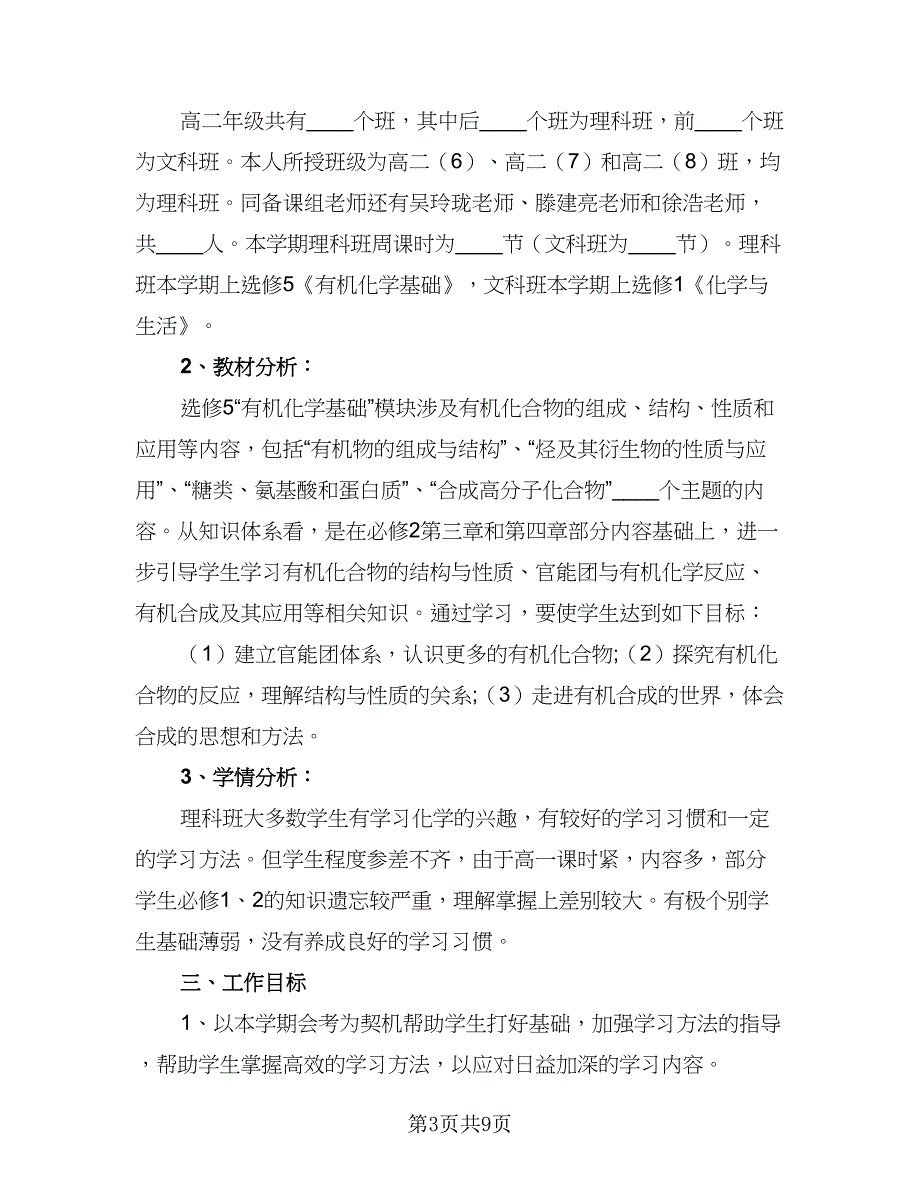 高中年级化学备课组工作计划例文（四篇）.doc_第3页