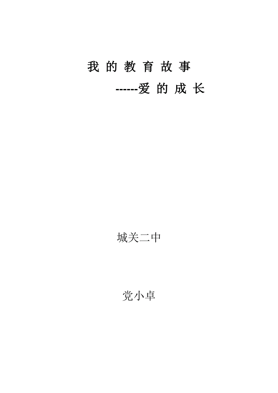 我的教育故事党小卓.docx_第1页