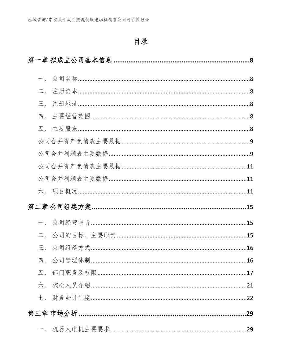 崇左关于成立交流伺服电动机销售公司可行性报告_参考模板_第2页