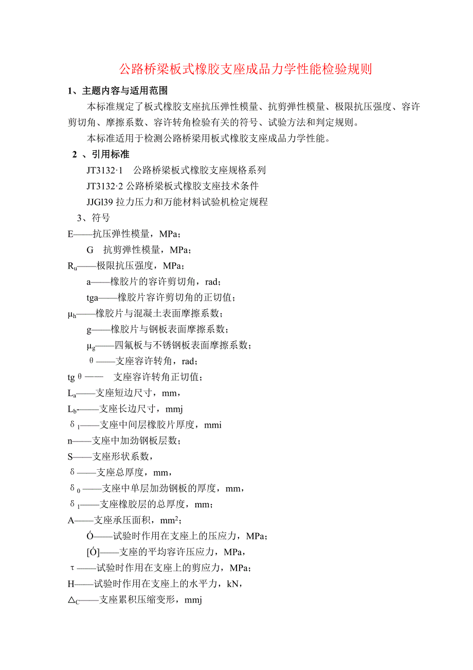 第七章公路桥梁板式橡胶支座成品力学性能检验规则_第1页