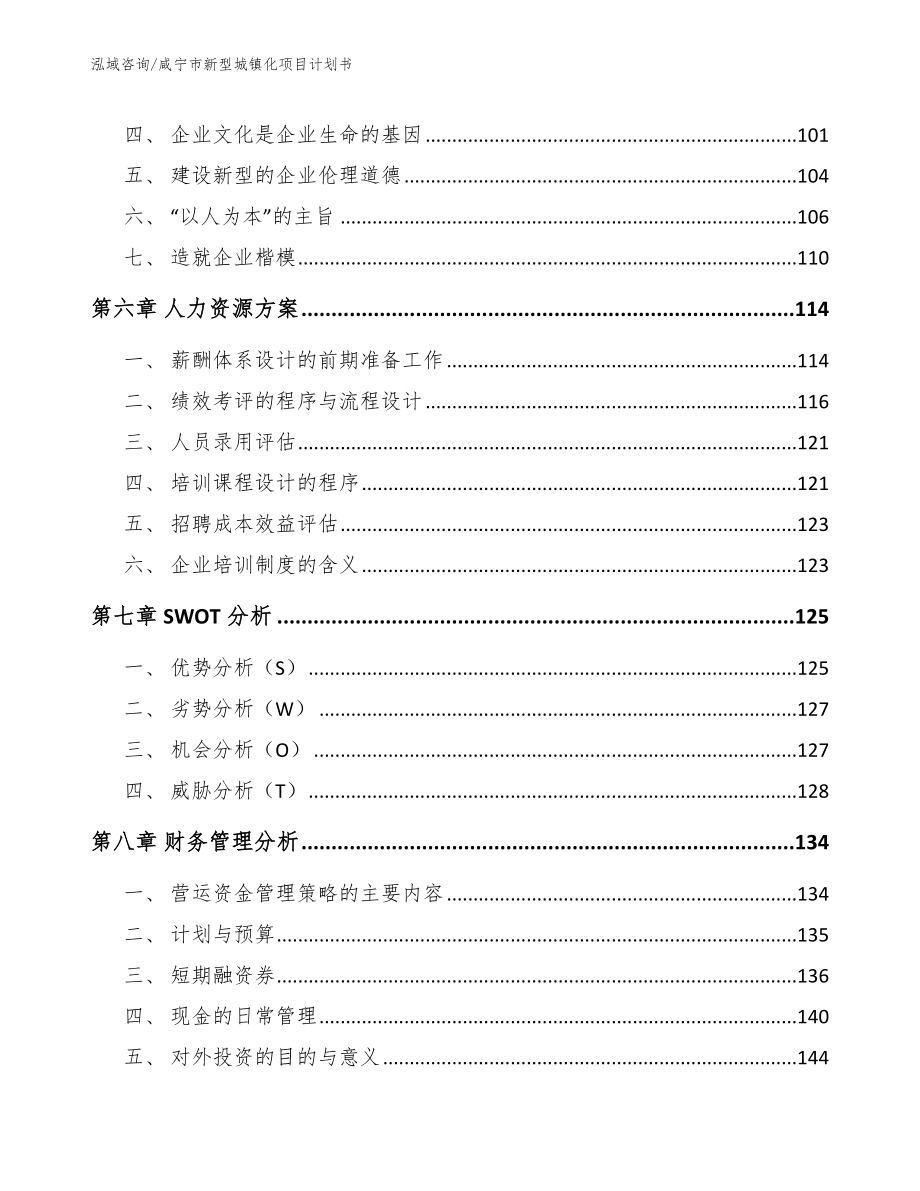 咸宁市新型城镇化项目计划书（模板范本）_第4页