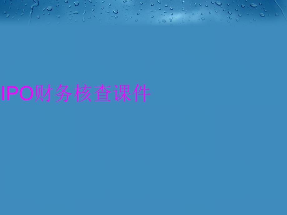 IPO财务核查课件知识讲解_第1页