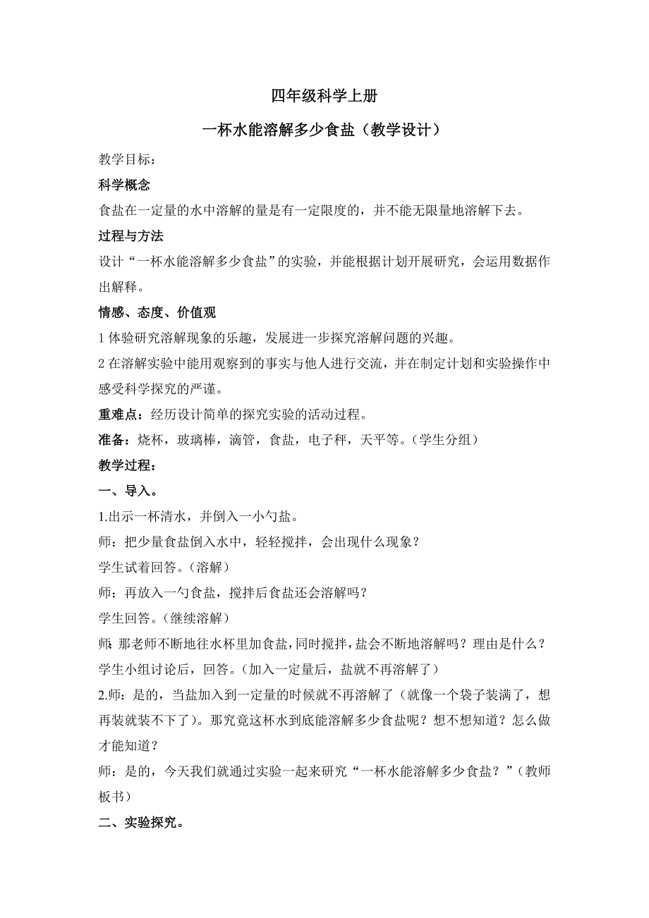 一杯水能溶解多少食盐（研究课）_第1页