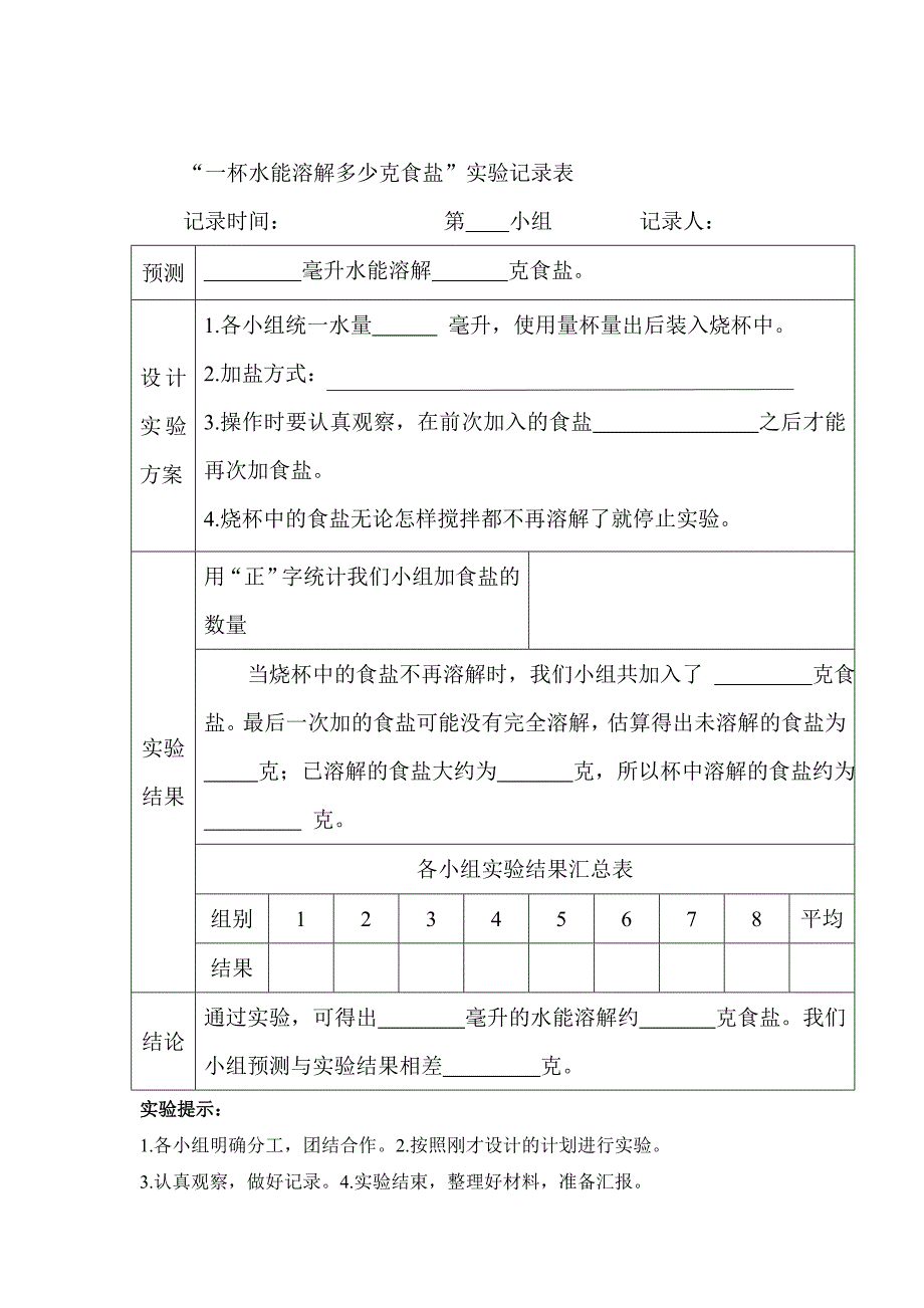 一杯水能溶解多少食盐（研究课）_第4页