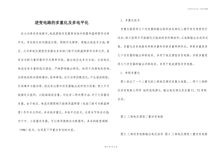 逆变电路的多重化及多电平化_第1页