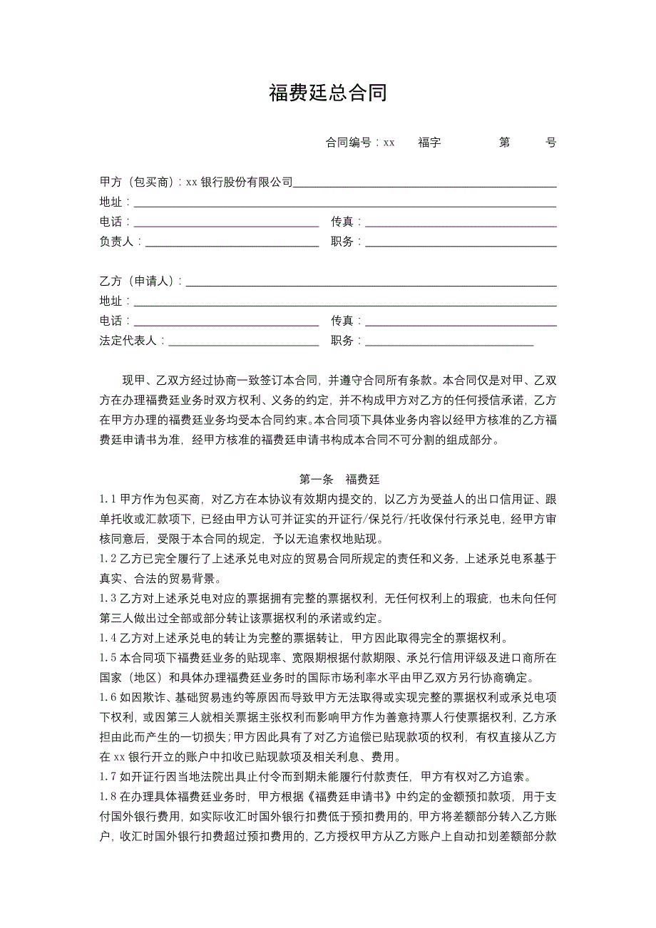 银行福费廷总合同模版.docx_第1页