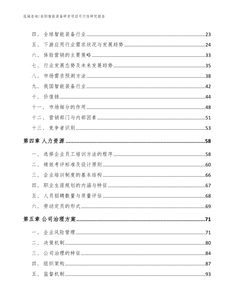 岳阳智能装备研发项目可行性研究报告_模板范文_第4页