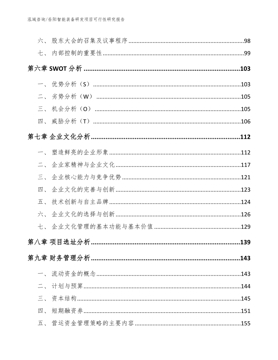 岳阳智能装备研发项目可行性研究报告_模板范文_第5页