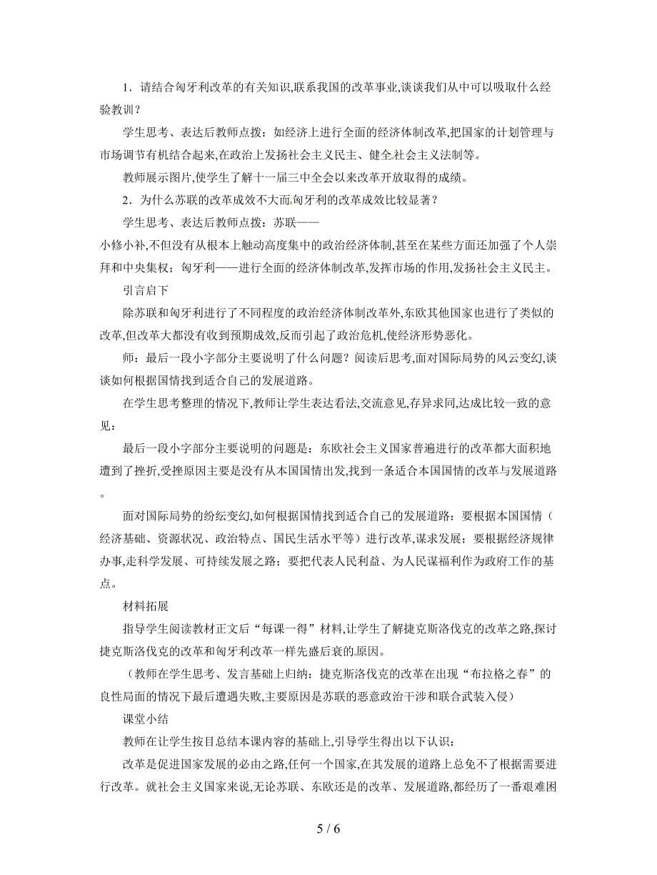 2019最新北师大版历史九下《苏东的艰难探索》教案.doc_第5页