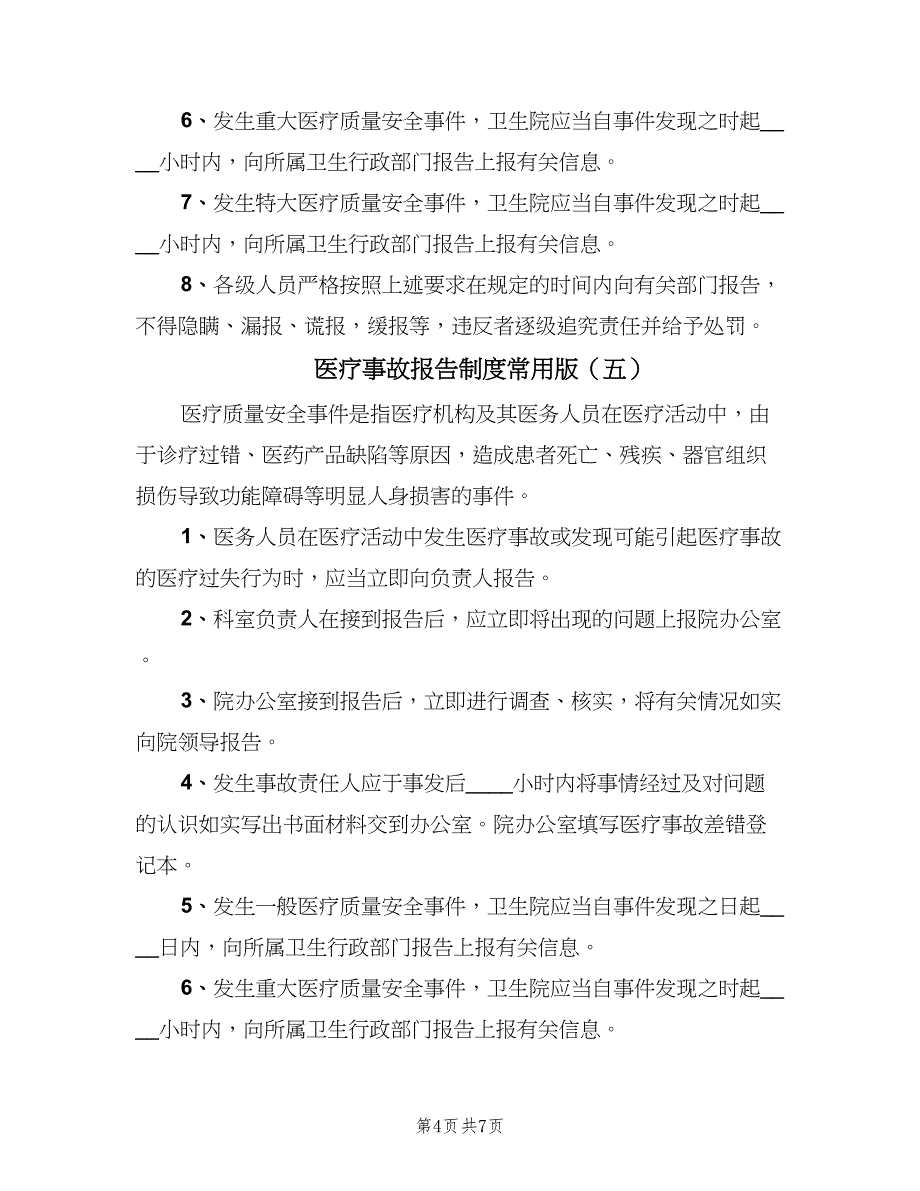 医疗事故报告制度常用版（七篇）_第4页