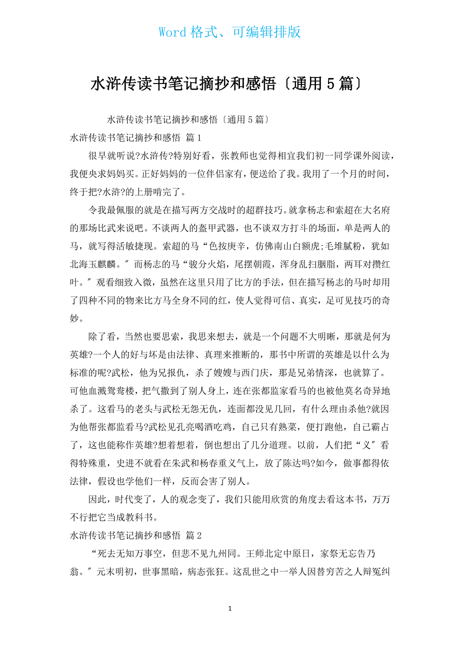 水浒传读书笔记摘抄和感悟（通用5篇）.docx_第1页